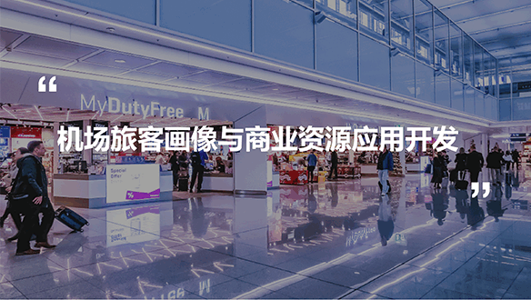 機場旅客畫像與商業資源應用開發